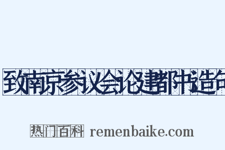 致南京参议会论建都书造句是什么意思的图片